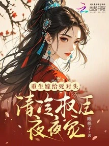 Reborn and Married to an Archenemy, Pampered by Cold and Powerful Ministers Every Night