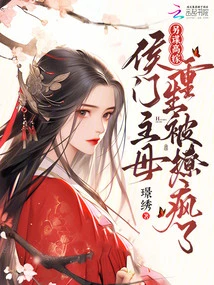 Find Another Way to Marry! the Hou Family's Mistress Was Reborn and Was Driven Crazy