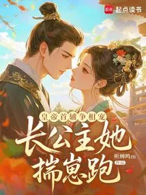 The Emperor's Chief Ministers and Assistants Competed to Favor Him, but the Eldest Princess Ran Away with Her Cub