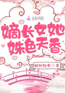 The Eldest Daughter, She is so Beautiful and Fragrant