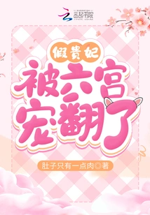 The Fake Imperial Concubine Was Spoiled by the Sixth Palace