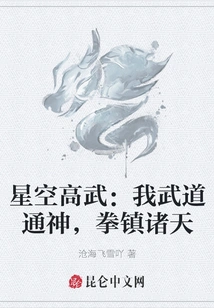 Xingkong Gaowu: My Martial Arts Can Reach the Gods, and My Fists Can Control the Heavens