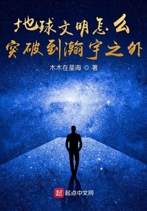 How Does Earth's Civilization Break Through to Beyond the Hanyu Universe?