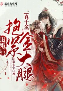 After Breaking Off the Engagement, the Real Daughter Hugged the Golden Thigh Tightly