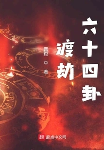 The Sixty-four Hexagrams of Overcoming the Tribulation