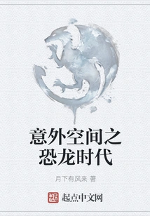 Unexpected Space: the Age of Dinosaurs