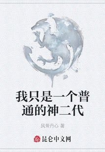 I'm Just an Ordinary Second-generation God