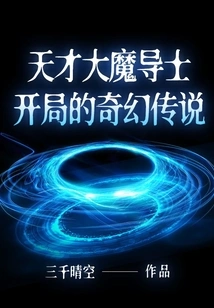 The Fantasy Legend About the Beginning of the Genius Great Wizard