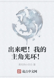 Come Out! My Protagonist Halo!