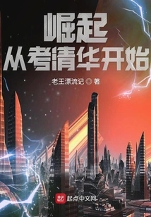 The Rise Begins with Taking the Tsinghua University Exam