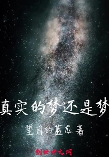 Is it a Real Dream or a Dream?