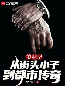 America: from Street Kid to Urban Legend