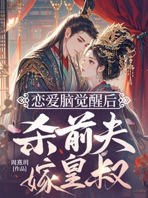 After the Love Brain Awakens, She Kills Her Ex-husband and Marries the Emperor's Uncle