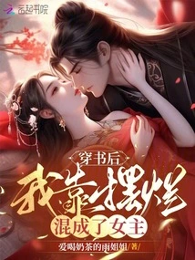 After I Passed Through the Book, I Became a Heroine by Pretending