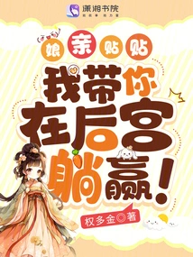 Mother, Tie Tie, I Will Take You to Lie Down and Win in the Harem!