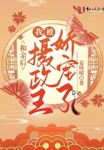 After the Marriage, I Was Pampered by the Regent