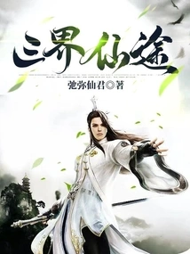 Three Realms Immortal Path