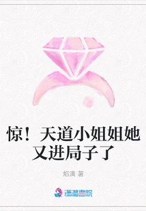 Shock! Miss Tiandao is in Trouble Again