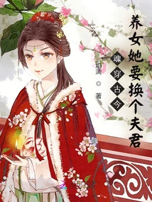 The Soul Travels Through the Past and Present. She Wants to Change Her Adopted Daughter to a Husband