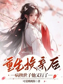 After Being Reborn and Getting Married, the Sick Prince Became Healthy Again