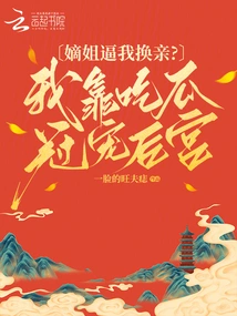 My Sister-in-law Forced Me to Change My Relationship? I Pamper My Harem by Eating Melons and Crowns