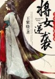 The General's Counterattack: the Arrogant Prince Dotes on His Concubine Alone