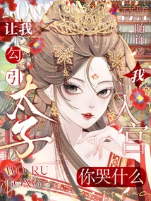 Let Me Seduce the Prince. Why Are You Crying When I Enter the Palace?