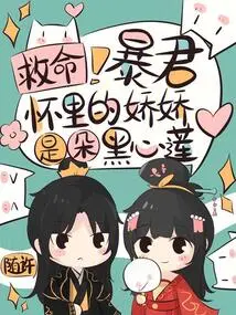 Help! the Delicate Girl in the Tyrant's Arms is a Black-hearted Lotus