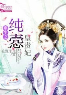 Rebirth of the Pure Imperial Concubine