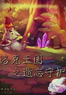 Locke Kingdom: Forgotten Guardian