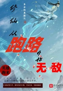 Cultivation of Immortality Starts from Running Away and Becomes Invincible