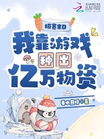 In the Extremely Cold Apocalypse, I Rely on Games to Grow Hundreds of Millions of Supplies