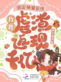 Bind the Shenhao System, I Can Get Hundreds of Billions of Cash Back by Beating the Scumbag