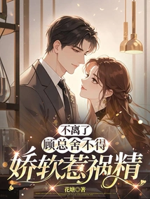 We Can't Leave. Mr. Gu Can't Bear to Let Go of the Soft and Troublesome Spirit