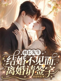 Mr. Captain, We Won't Meet Each Other for Marriage. Please Sign for Divorce