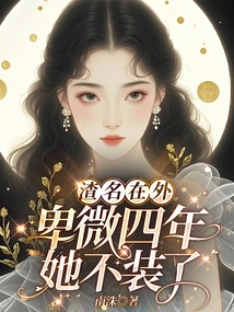 She Has a Reputation as a Scumbag. after Four Years of Being Humble, She No Longer Pretends to Be a Scumbag