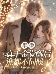 After the Humble True Daughter Awakened, She No Longer Wanted to Serve Anyone