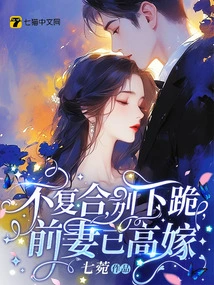 If You Don't Want to Get Back Together, Don't Kneel Down. Your Ex-wife Has Already Married a Higher Man