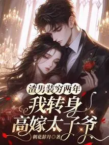 After Spending Two Years in Poverty by Pretending to Be a Scumbag, I Turned Around and Married the Prince