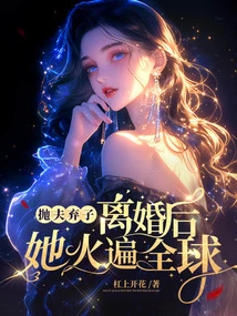 After Abandoning Her Husband and Son and Getting Divorced, She Became Popular All over the World