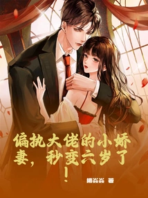 The Little Wife of a Paranoid Boss Turned Six Years Old in an Instant!