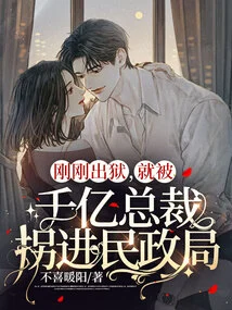 Just after He Was Released from Prison, He Was Kidnapped by the Billionaire Ceo and Taken to the Civil Affairs Bureau