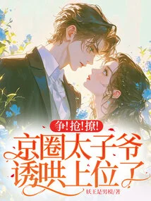 Fight! Rob! Tease! the Prince of the Capital Circle Has Been Coaxed into Power