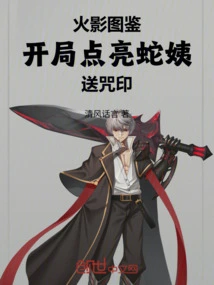 Naruto Illustrated Book: Light up Aunt Snake at the Beginning to Send a Curse Seal