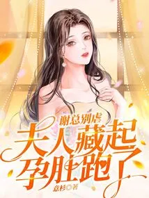 Mr. Xie, Please Stop Being Cruel. My Wife Hid Her Pregnant Belly and Ran Away