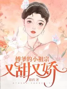 Master Fu's Little Ancestor is Sweet and Delicate