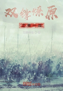 The First Battle of a Prairie Fire with Two Fronts