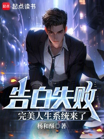 Confession Failed, the Perfect Life System is Here