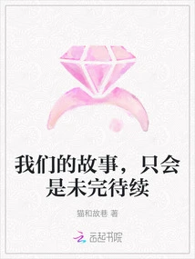 Our Story Will Only Be Unfinished to Be Continued