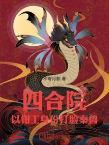 Siheyuan: Slap Qin Beast in the Face as a Fitter